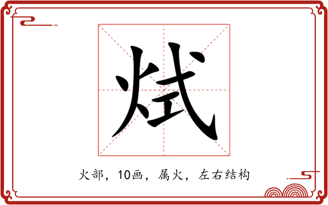 烒 烒