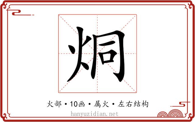 烔