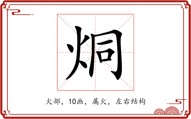 烔 烔