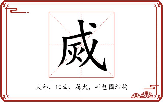 烕 烕