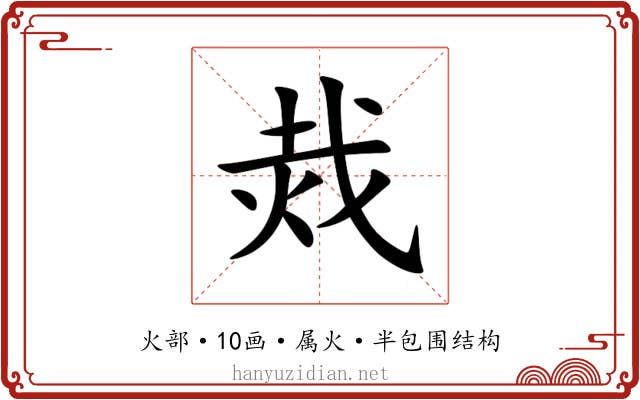 烖
