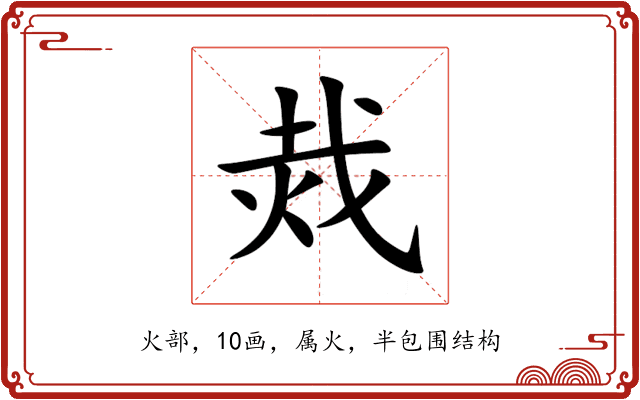 烖 烖