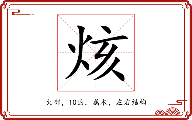 烗 烗