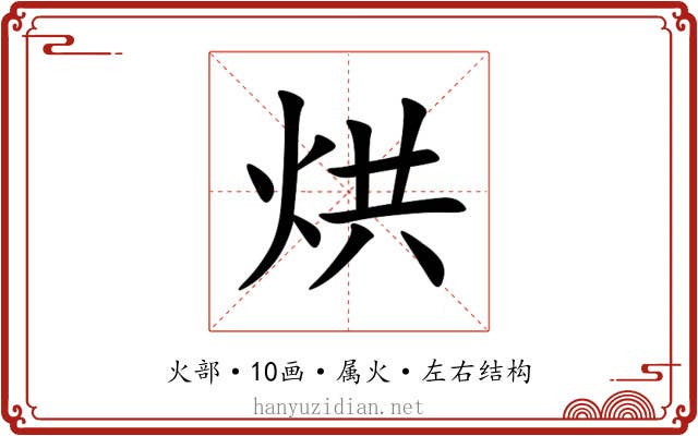 烘