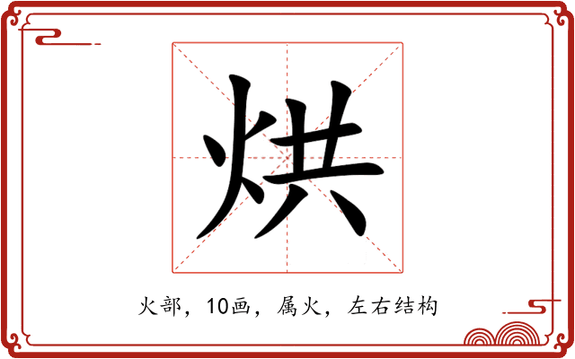 烘 烘
