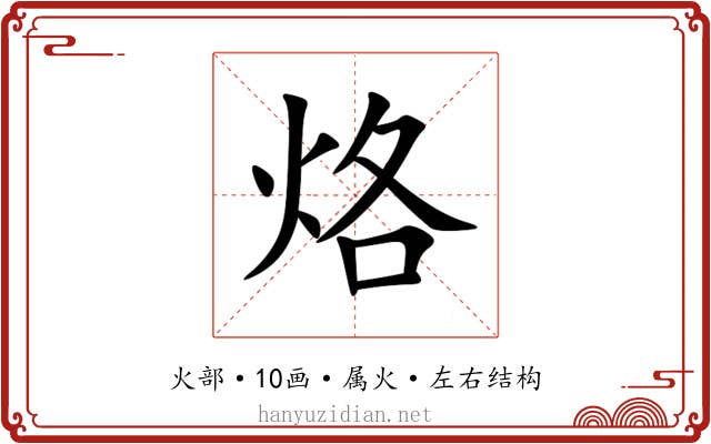 烙 烙