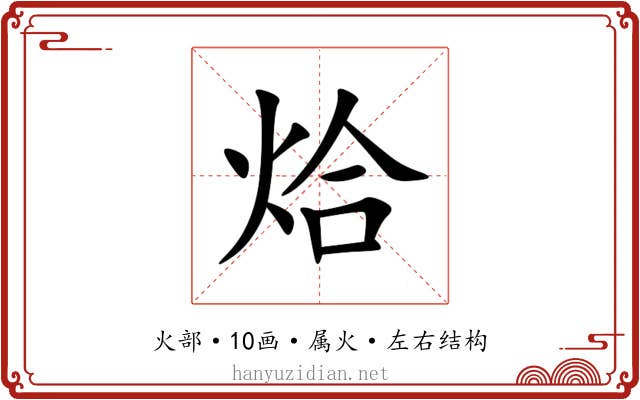 烚 烚