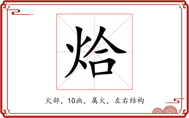 烚 烚