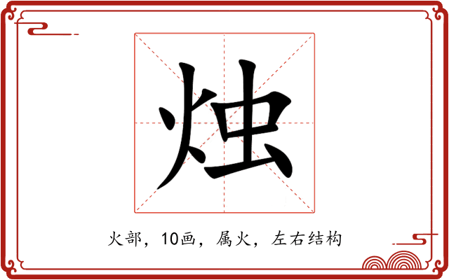 烛 烛
