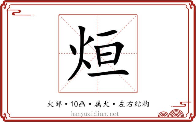 烜 烜
