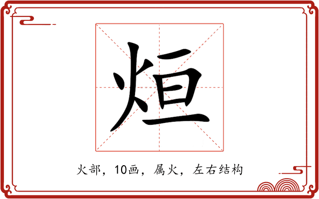 烜 烜