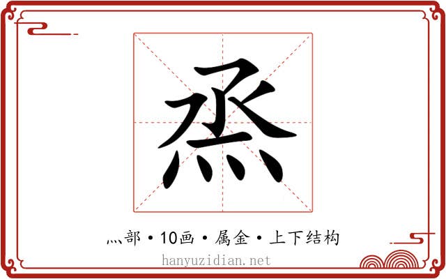烝