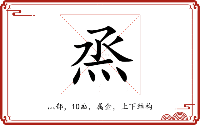 烝 烝