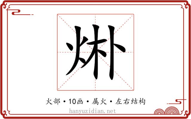 烞 烞