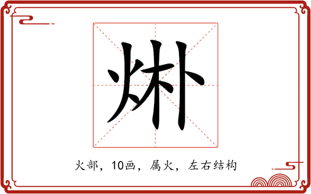烞 烞