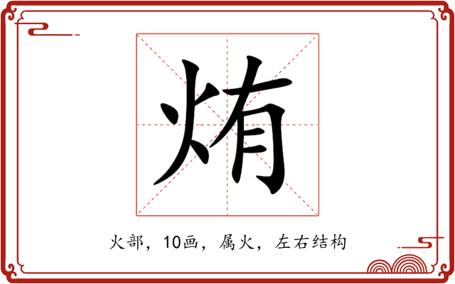 烠 烠