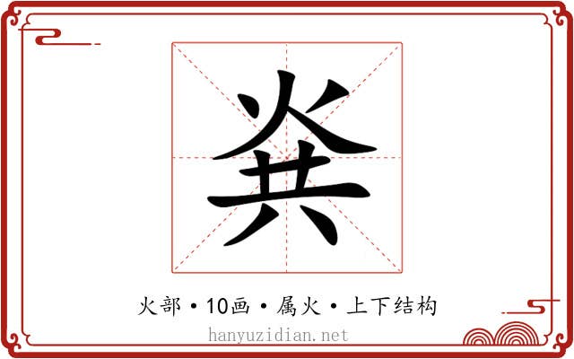 烡