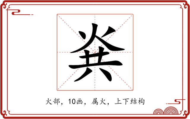烡 烡