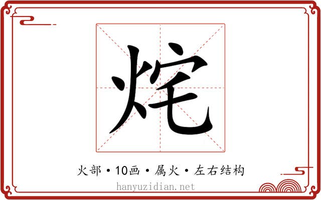 烢