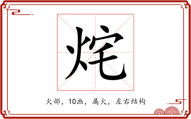 烢 烢