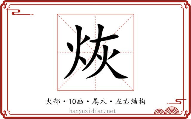 烣 烣