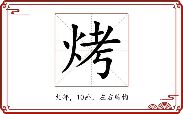 烤 烤