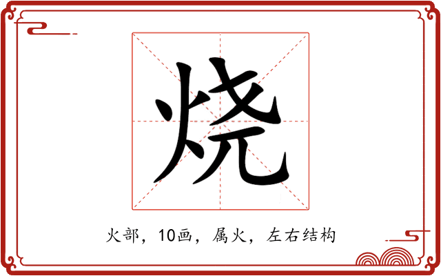 烧 烧