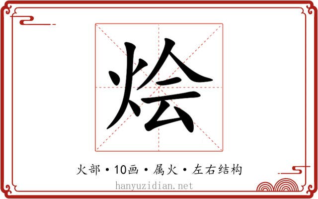 烩