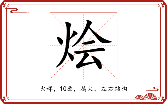 烩 烩