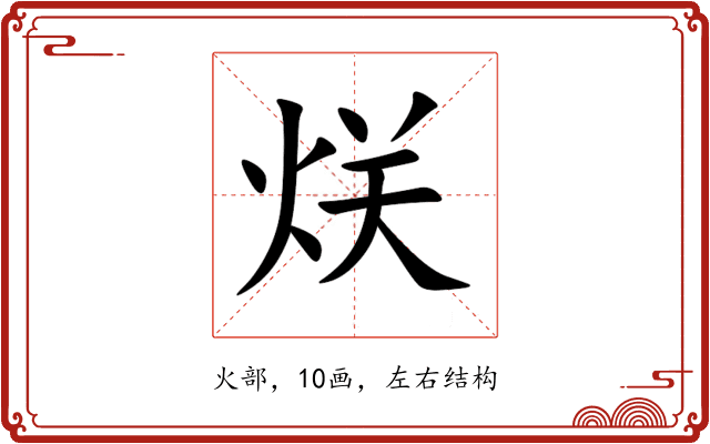 烪 烪