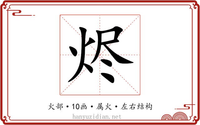 烬 烬