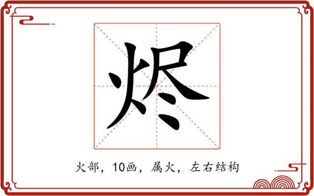 烬 烬