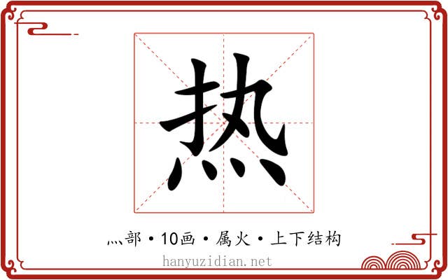热 热
