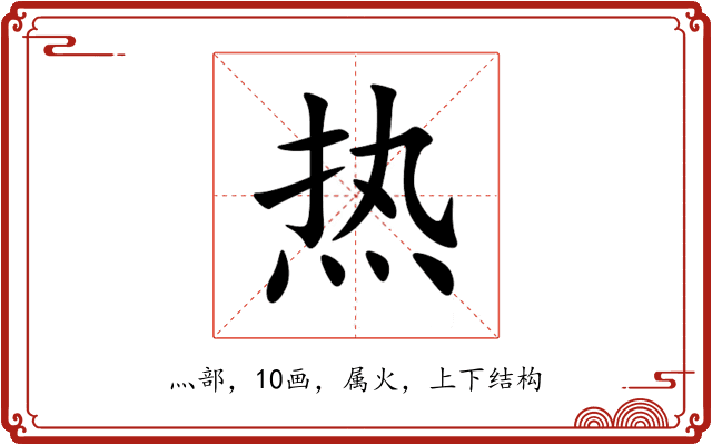 热 热