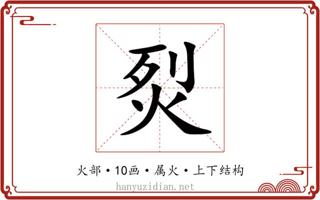 烮 烮