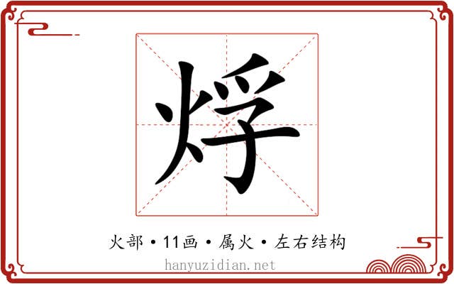 烰