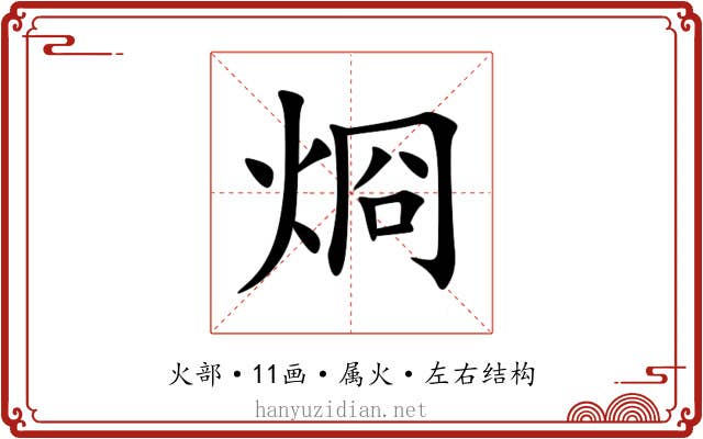 烱 烱