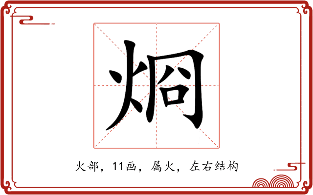 烱