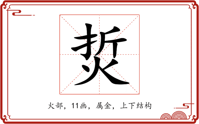 烲 烲
