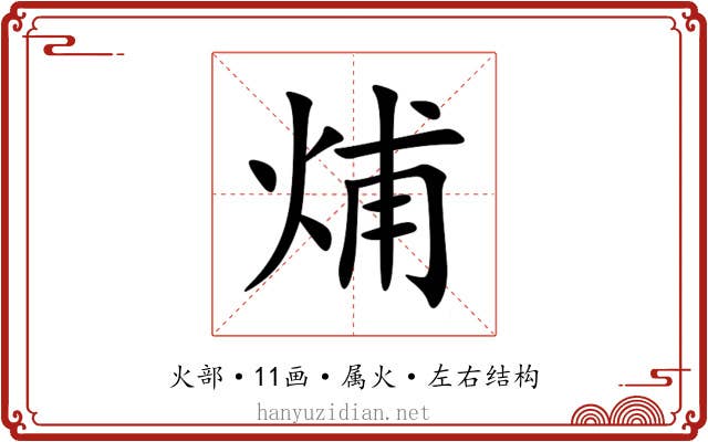 烳 烳