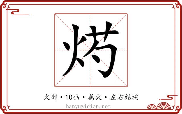 烵 烵