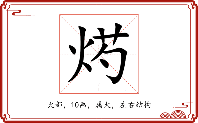烵 烵