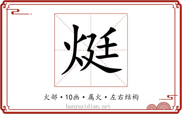 烶 烶