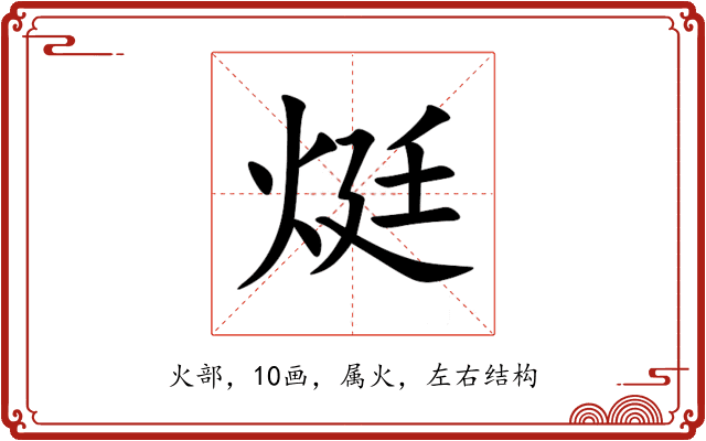 烶 烶