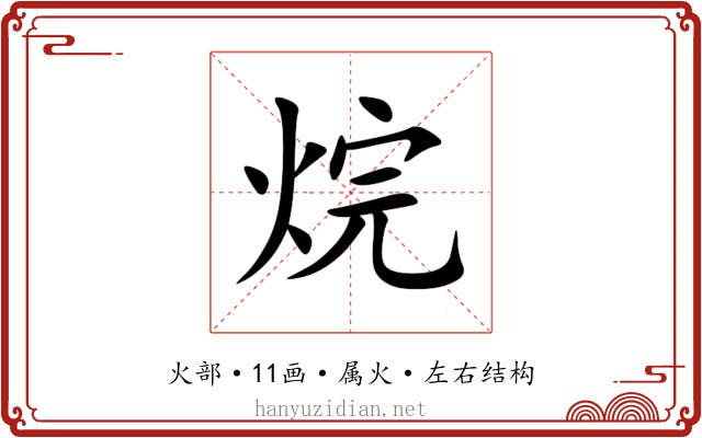 烷 烷