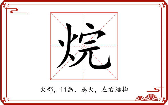 烷 烷
