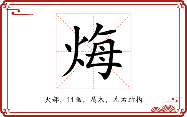 烸 烸