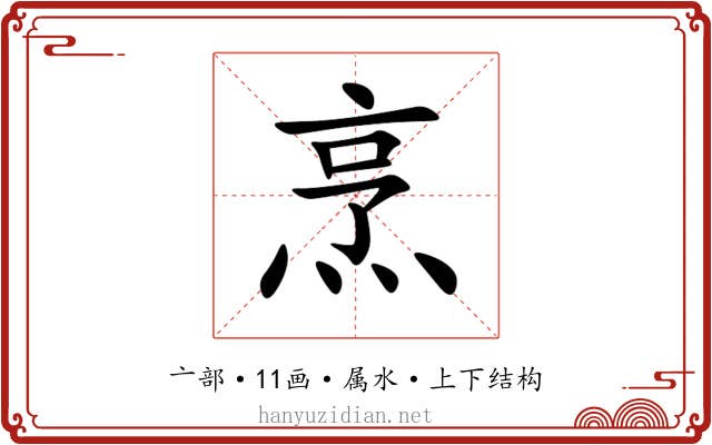 烹 烹