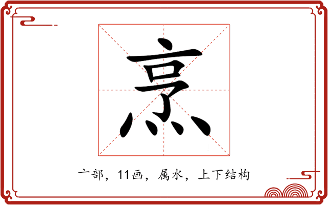 烹 烹