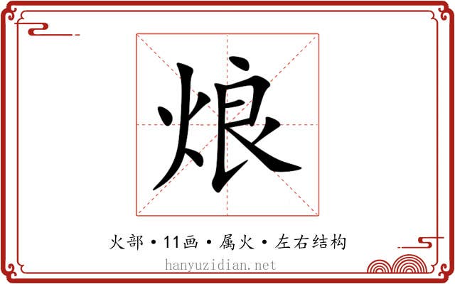 烺 烺